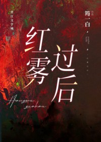红雾之中