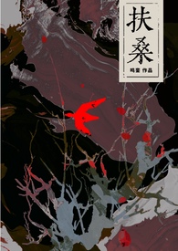 扶桑(古风灵异)鸣銮完结了吗