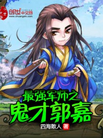 最强军师之鬼才郭嘉好看不贴吧