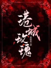 港城玫瑰望舒和季岑