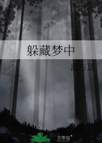 躲藏梦中 蓝与蓝晋江