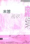 未曾相识暗示什么感情
