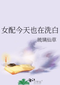 今天女配又