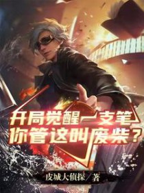 开局觉醒一支笔你管这叫废柴