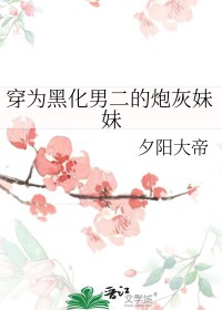穿为黑化男二的炮灰妹妹by夕阳大帝