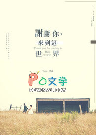 谢谢你来到这世界上英文