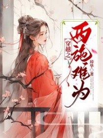 穿越成西施