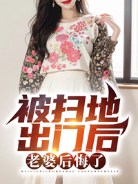 被扫地出门后老婆后悔了结局是什么