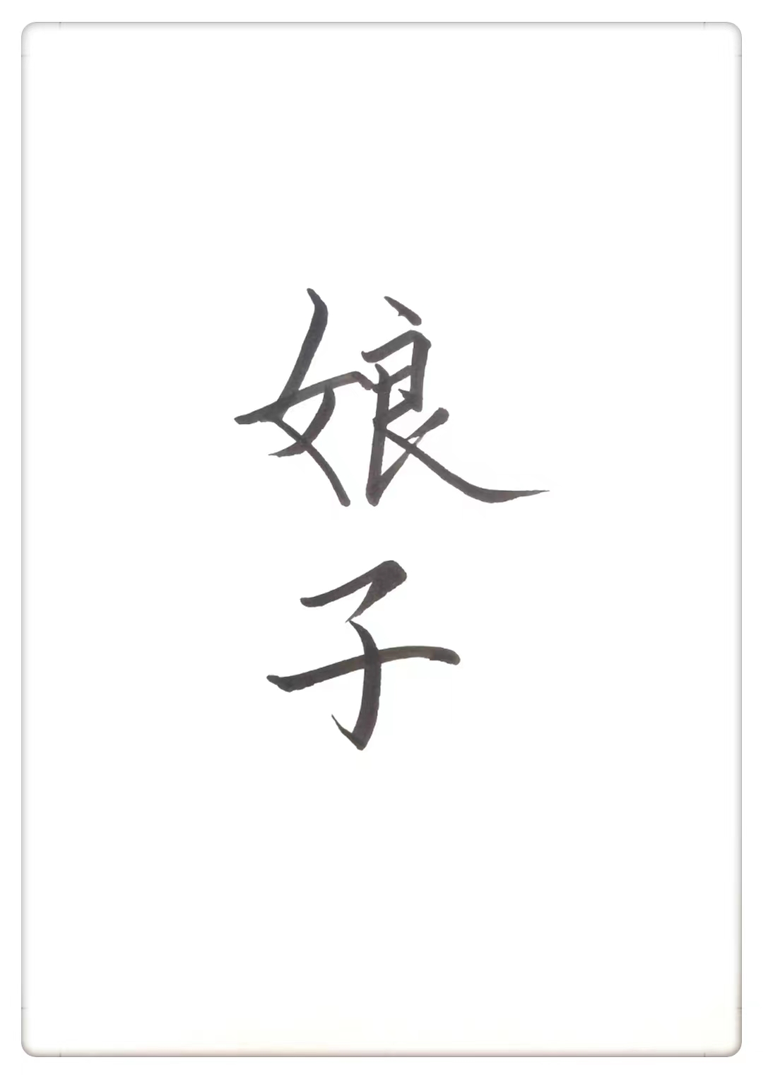 娘子饿饿饭饭免费观看