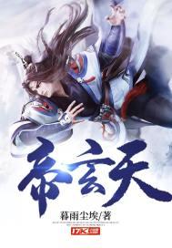 帝玄天女主推倒顺序列表