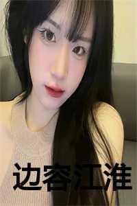 江淮礼容闻溪