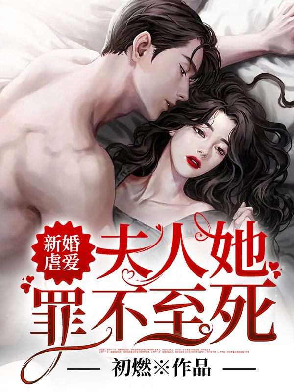 新婚夫人宠上瘾