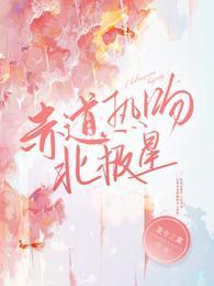 赤道热吻北极星正序叫什么名字