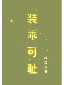 装乖可耻讲了什么
