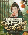 空间千亿物资心不慌免费阅读全文