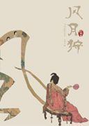 风月狩 晋江