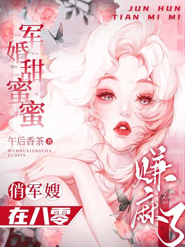 军婚甜蜜蜜俏军嫂在八零赚麻了午后