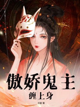 傲娇鬼王爱上我全文免