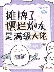 摊牌了摆烂炮灰是满级大佬动画沙雕