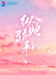 纵她骄矜笔趣阁