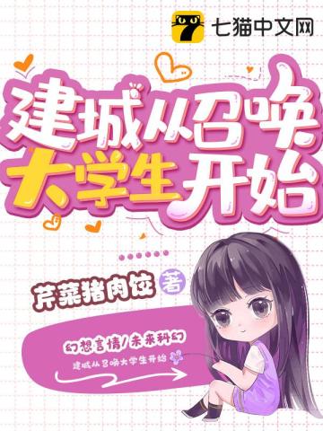 建城从召唤大学生开始别名