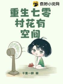重生七零村花有空间免费完整版