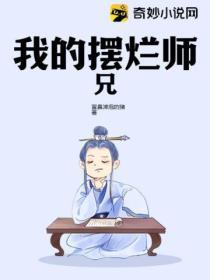 摆烂师兄72小时合集