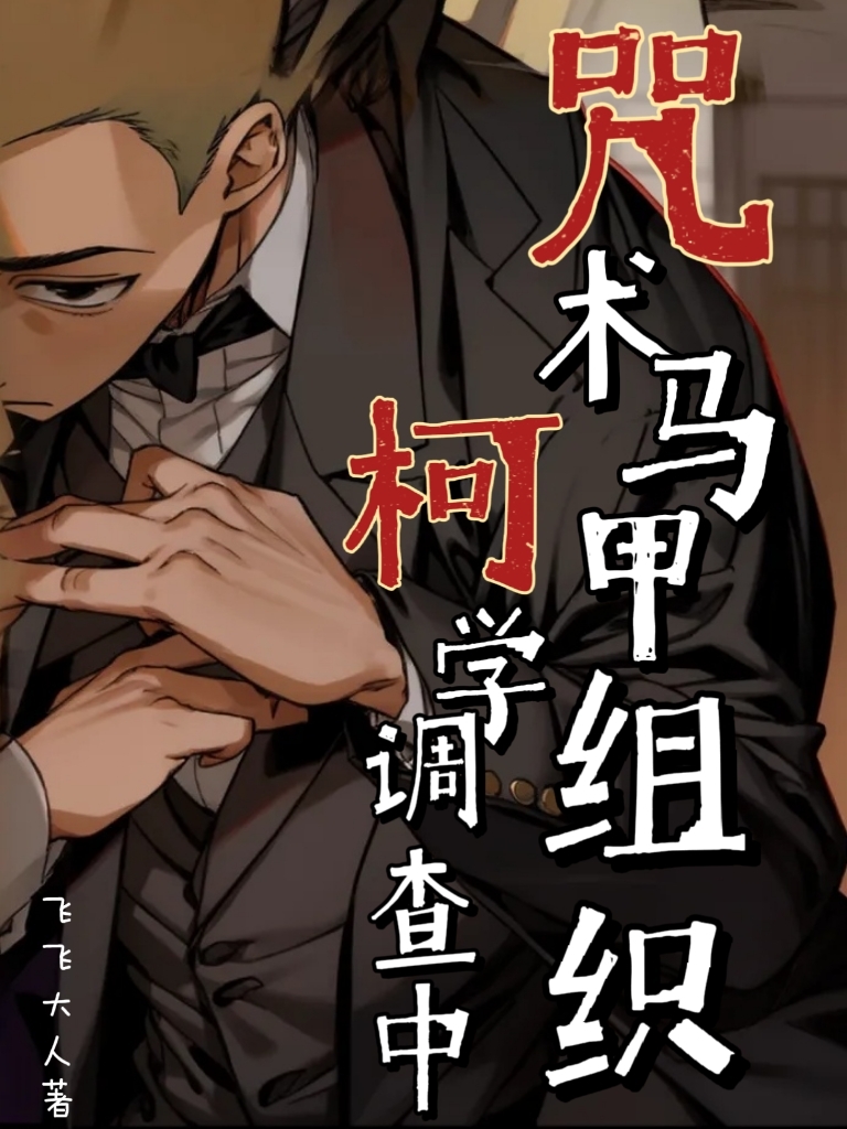 咒术马甲组织柯学调查中免费七十九