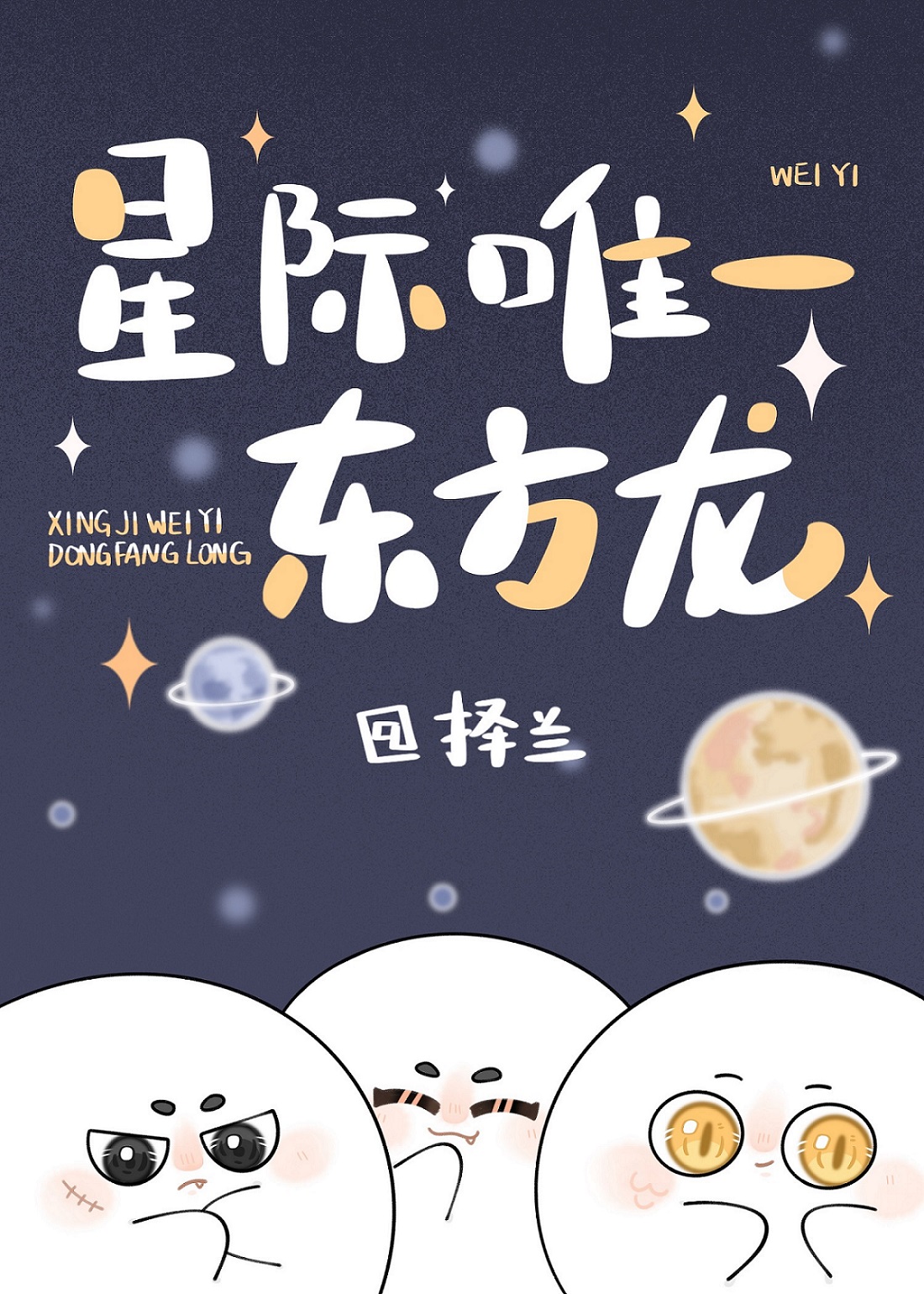 星际唯一东方龙是好人吗