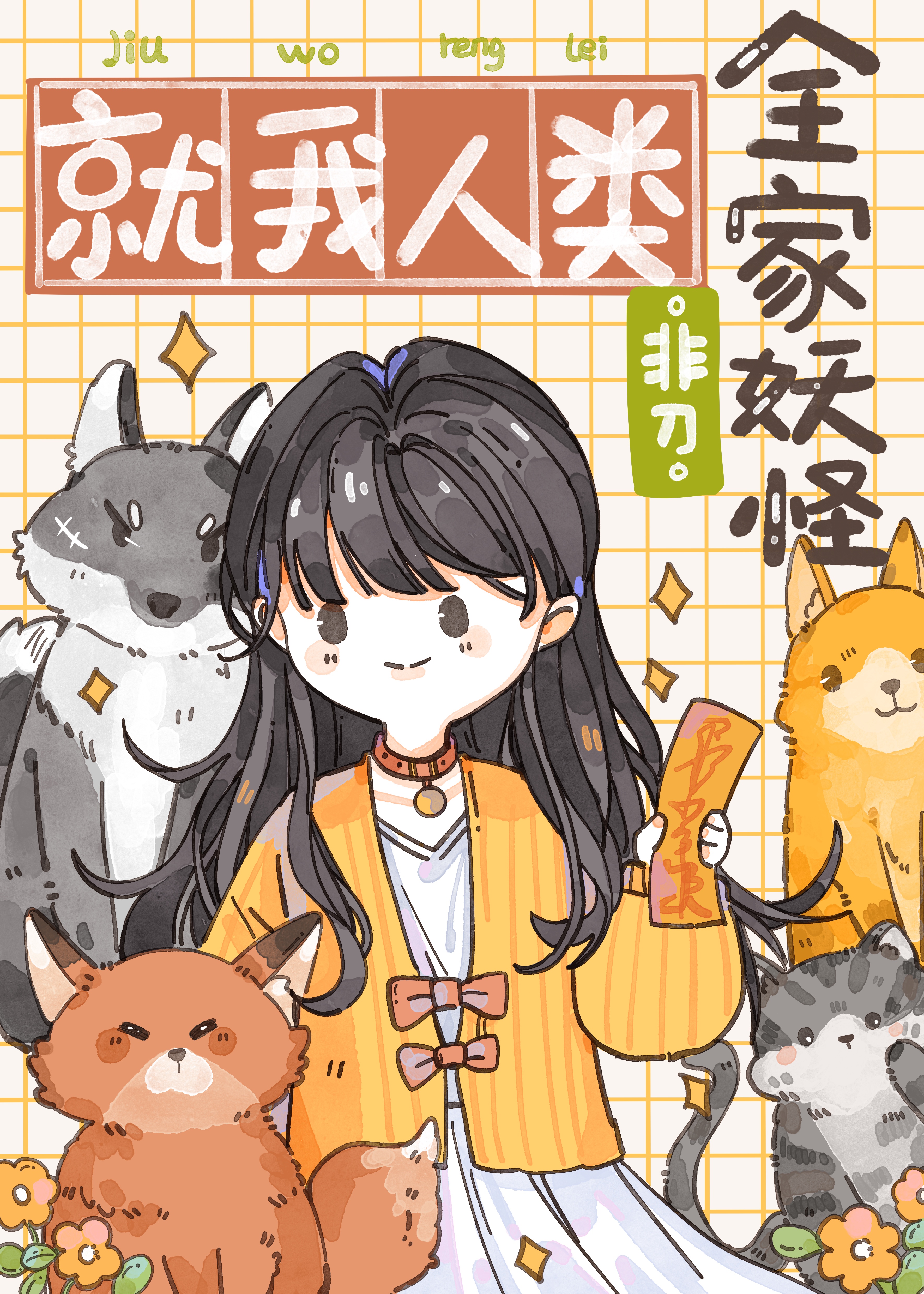 全家妖怪就我人类在线阅读