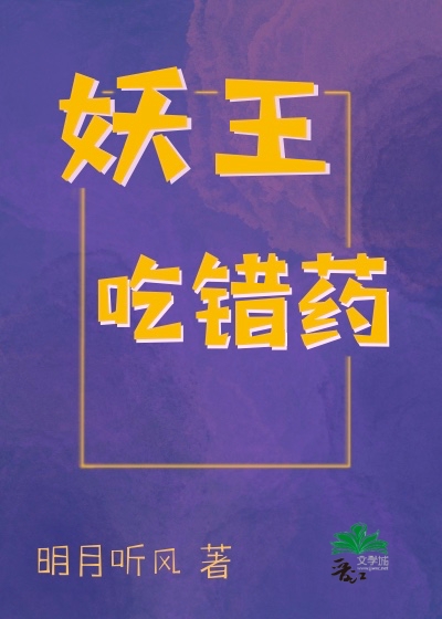 妖王吃错药番外