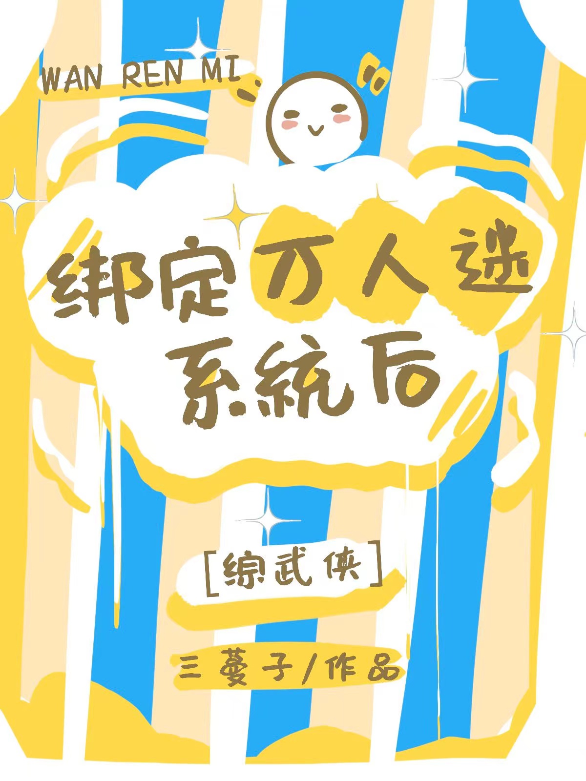 综武侠万人迷文推荐