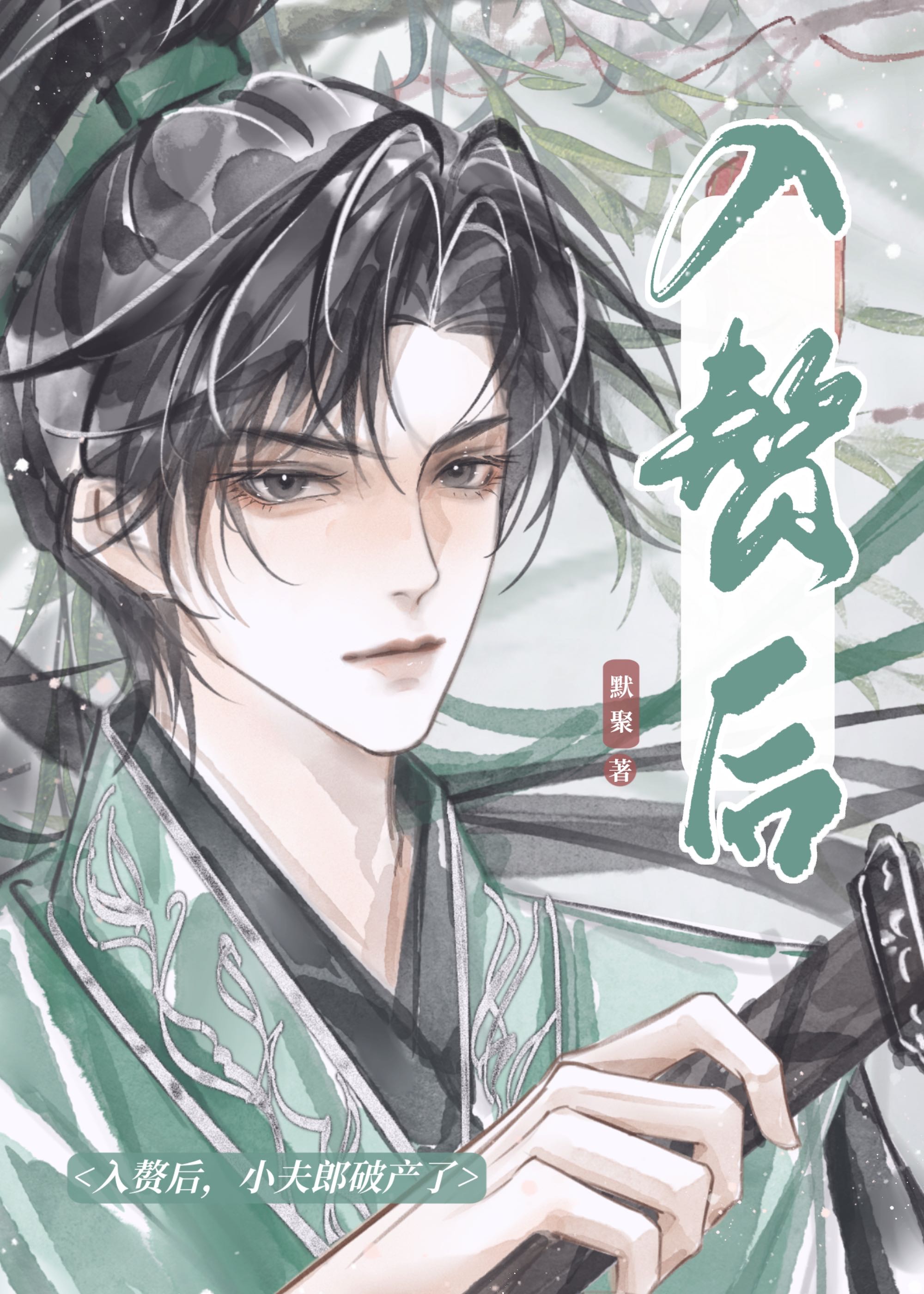 小夫郎破产了作者免费阅读