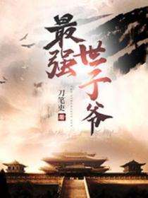 最强世子爷林洛免费阅读