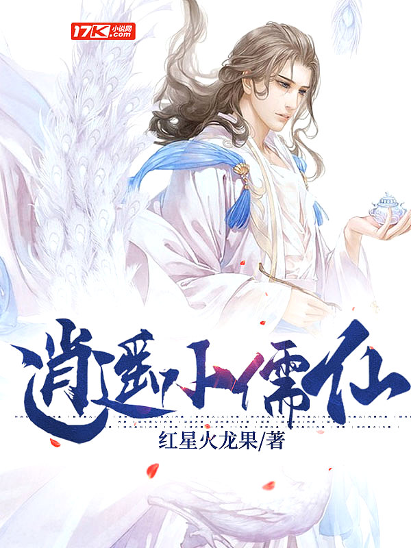 逍遥小儒仙漫画