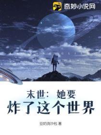 这个世界是个末世