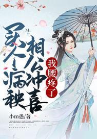 我腰疼了 第387章