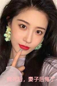 妻子后悔了元宝的
