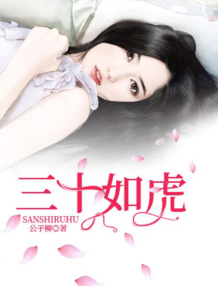 三十如虎免费观看完整版