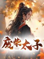 秦正苏云仙TXT