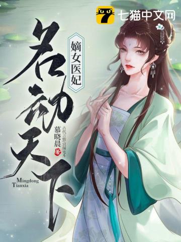 嫡女医倾天下