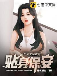 绝美女总裁的贴身保安女主角