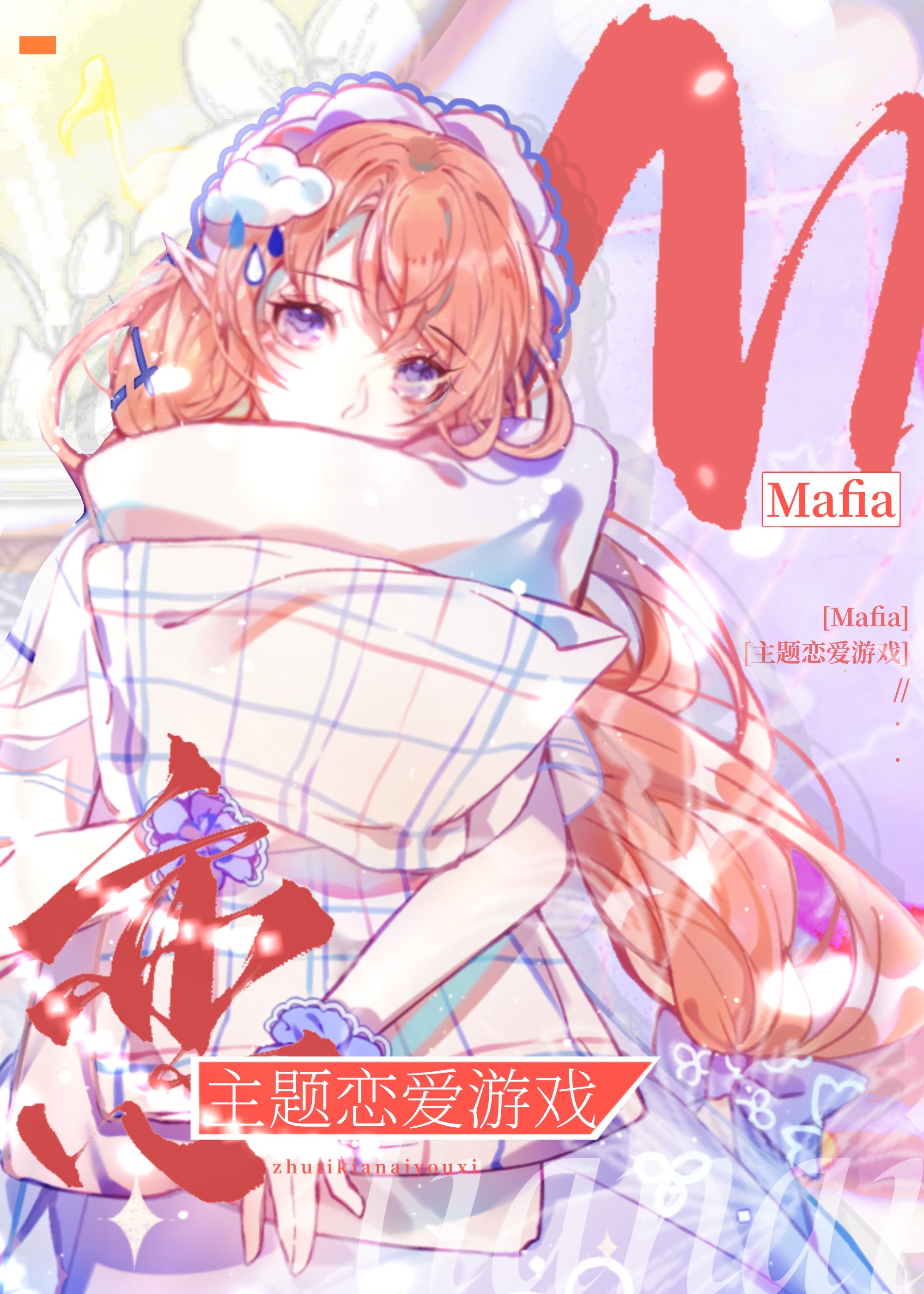 mafia主题恋爱游戏笔趣阁阅读