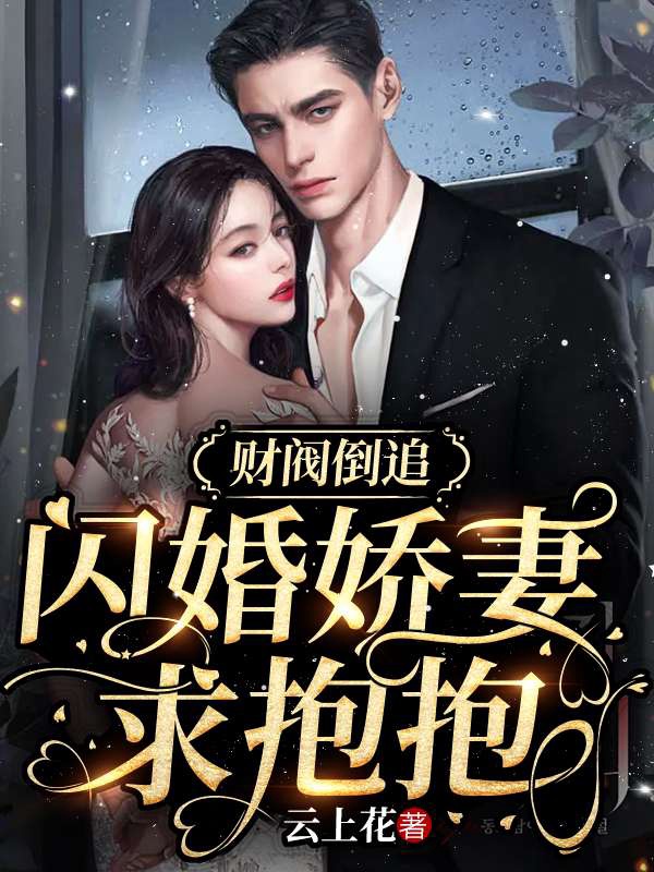 财阀倒追闪婚娇妻求抱抱 云上花