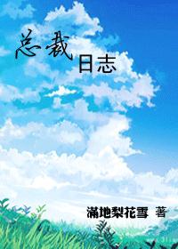 白月光回来了 苏檬