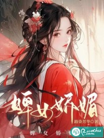 婢女娇媚 路染芳华