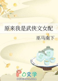 原来我是武侠文女配作者巫马南下