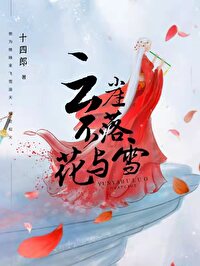 云崖不落花与雪仙兔是谁