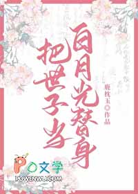 把世子当白月光替身后笔趣阁