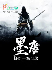 墨唐 免费阅读
